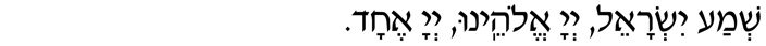 Hebrew Text of the Sh'ma Sh’ma Yisrael, Adonai Eloheinu, Adonai Echad!
