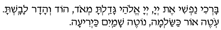 Transliteration of the Hebrew meditation Bar'chi nafshi et Adonai, Adonai Elohai, gadalta m’od, hod v’hadar lavashta. Oteh or kasalmah, noteh shamayim kay’riah.