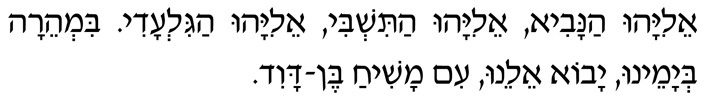 Hebrew text for "Eliyahu HaNavi" Hebrew text for "Eliyahu HaNavi"