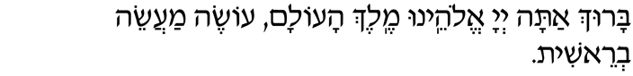 Hebrew Text of the Blessing for Great Wonders Baruch atah Adonai, Eloheinu melech haolam, oseh maasei v'reishit.