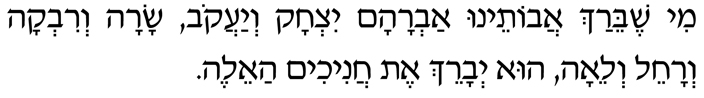 First line of Hebrew of the Prayer for Campers Mi shebeirach avoteinu Avraham, Yitzchak, v’Ya’akov, Sara, Rivka Rachel, v’Leah, hu y’varech et hachanichim ha’eleh.