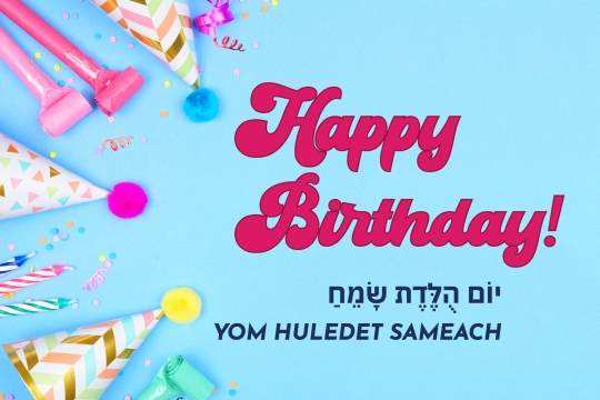 Ecard with a blue background, multicolored party hats and sound makers and says "Happy Birthday - Yom Huledet Sameach"