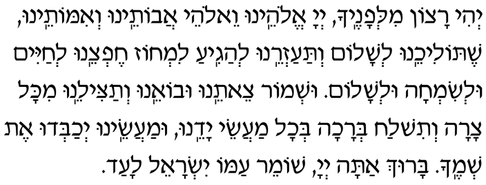 Hebrew text of the Prayer for a Journey T'filat HaDerech Y'hi ratzon milfanecha Adonai Eloheinu v'Elohei avoteinu v'imoteinu, shetolicheinu l'shalom v'taazreinu l'hagia limchoz cheftzeinu l'chayim ul'simchah ul'shalom. Ushmor tzeiteinu uvo-einu v'tatzileinu mikol tzarah v'tishlach b'rachah b'chol maasei yadeinu, umaaseinu y'chabdu et sh'mecha. Baruch atah, Adonai, shomeir Yisrael laad.