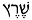 Sheretz-2.png
